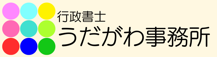 行政書士うだがわ事務所